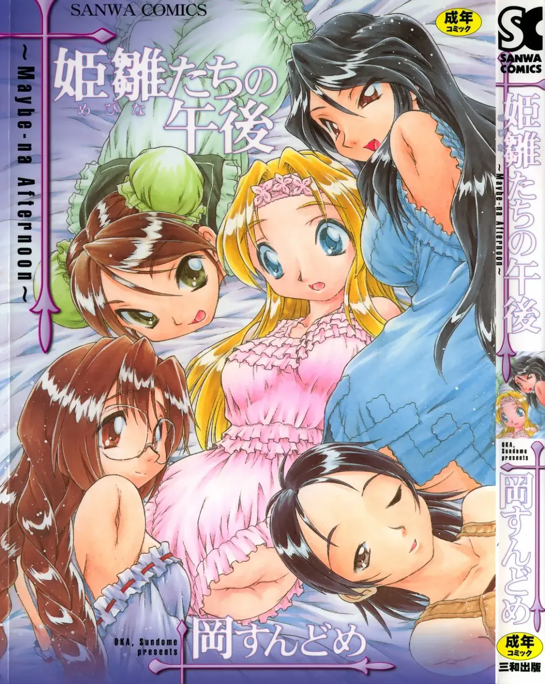 [Ataka Atsushi - Oka Sundome] Mebina-tachi no Gogo - Maybe-na Afternoon Fhentai - Page 1