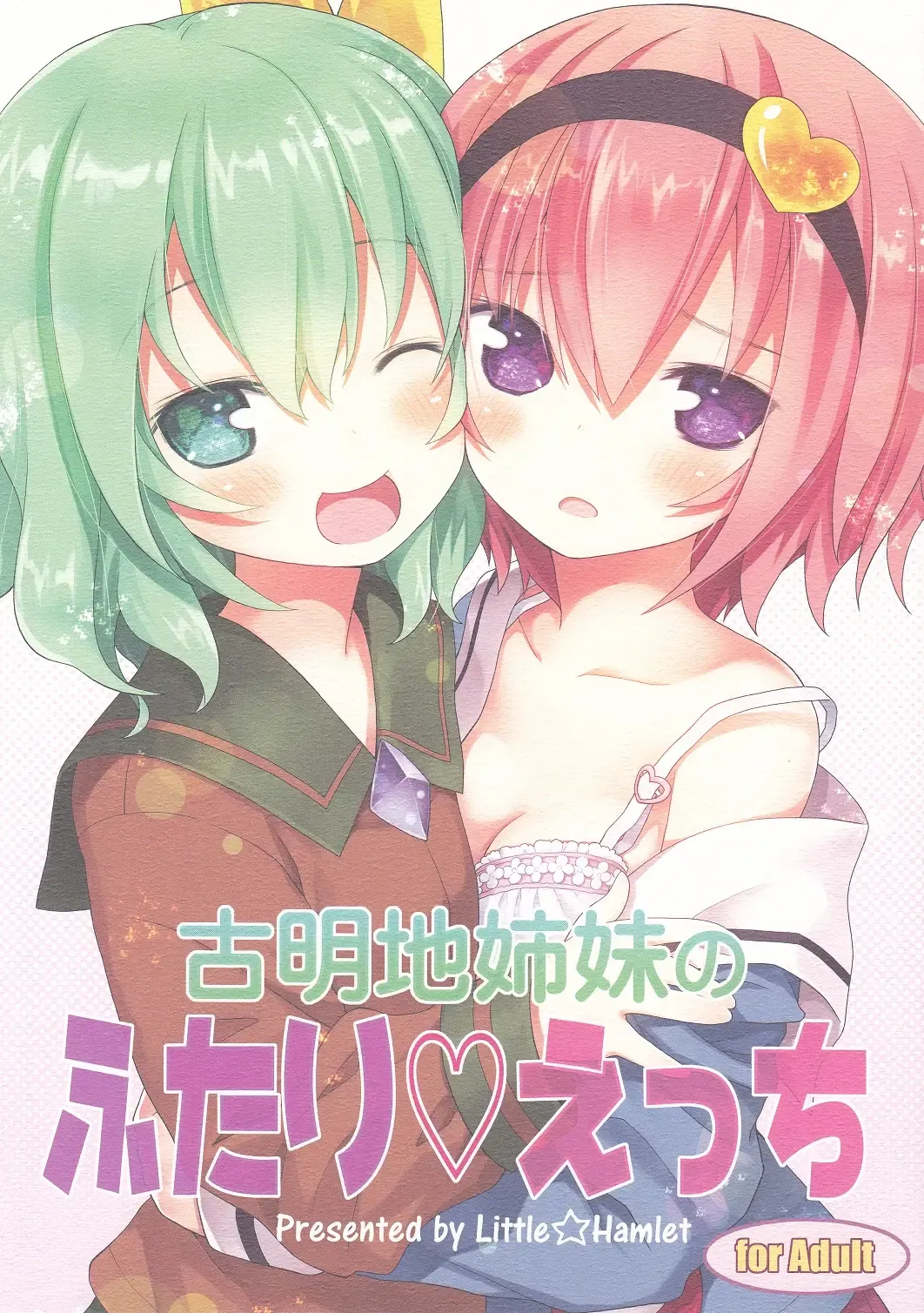 [Kiira] Komeiji Shimai no Futari Ecchi Fhentai - Page 1