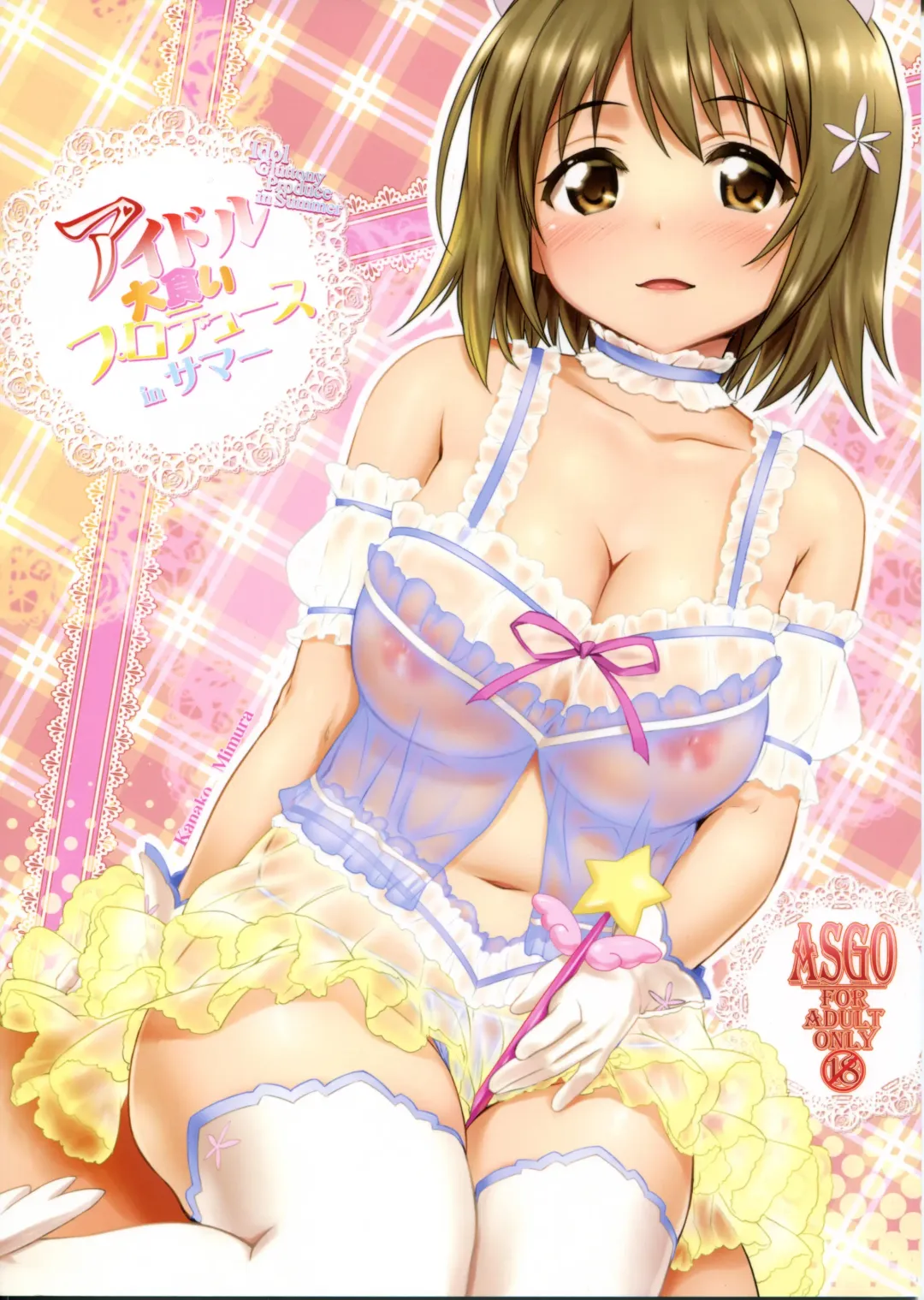[Zanzi] Idol Oogui Produce in Summer Fhentai - Page 1