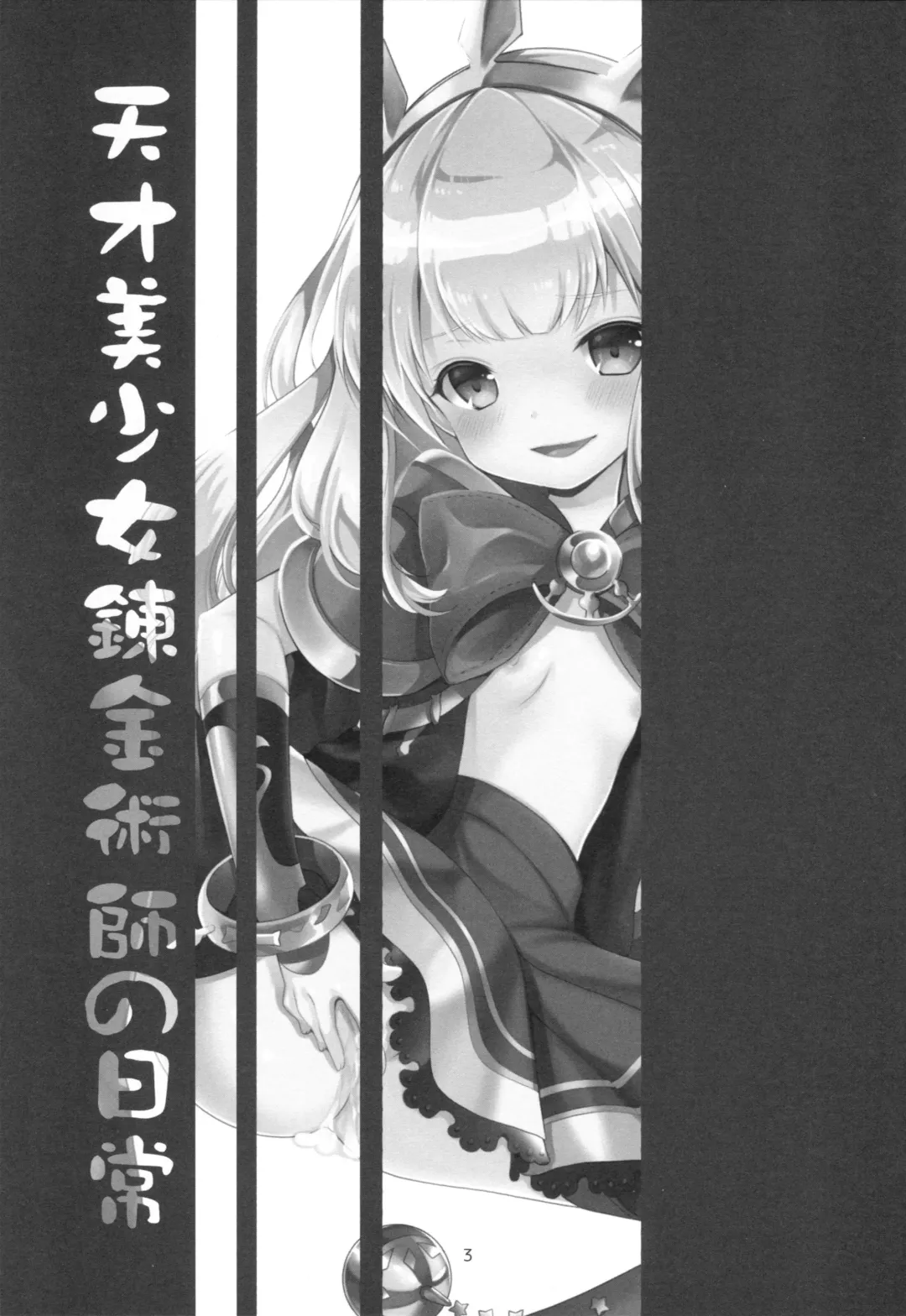 [Azuma Yuki] Tensai Bishoujo Renkinjutsushi no Nichijou Fhentai - Page 2