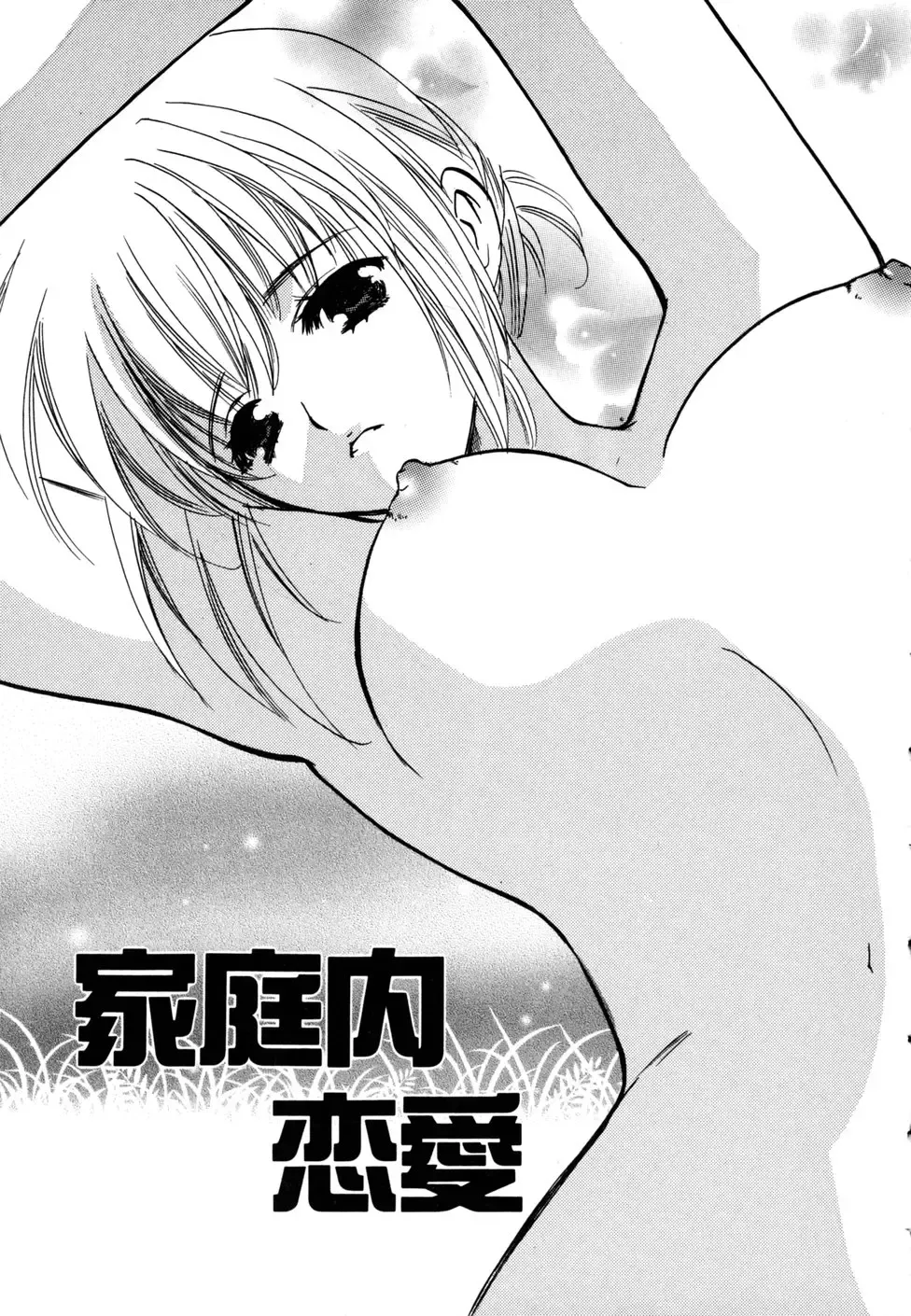 [Kouno Yukiyo] Kateinai Renai Fhentai - Page 7