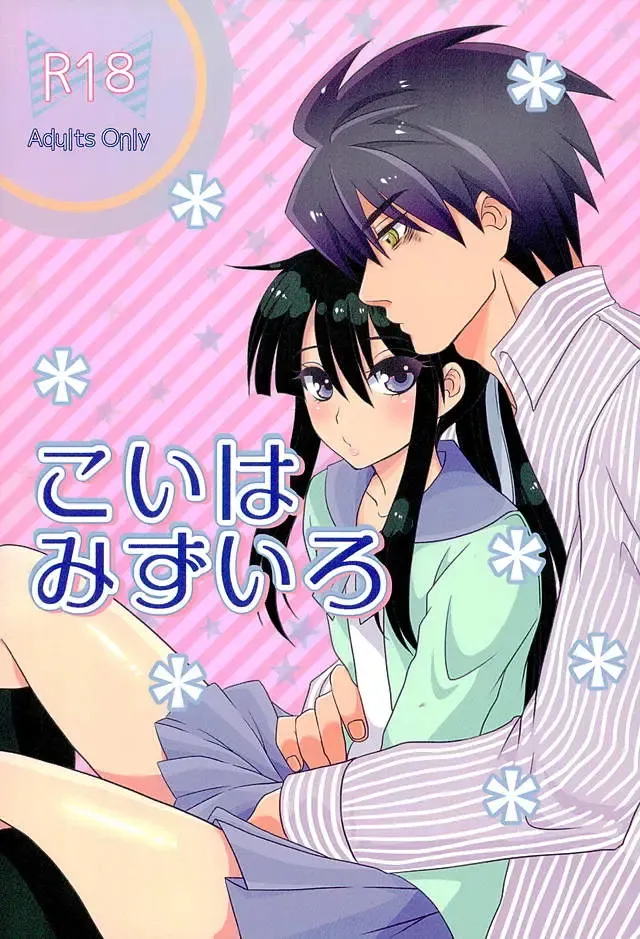 Read [Naganolila] Koi wa Mizuiro - Fhentai.net