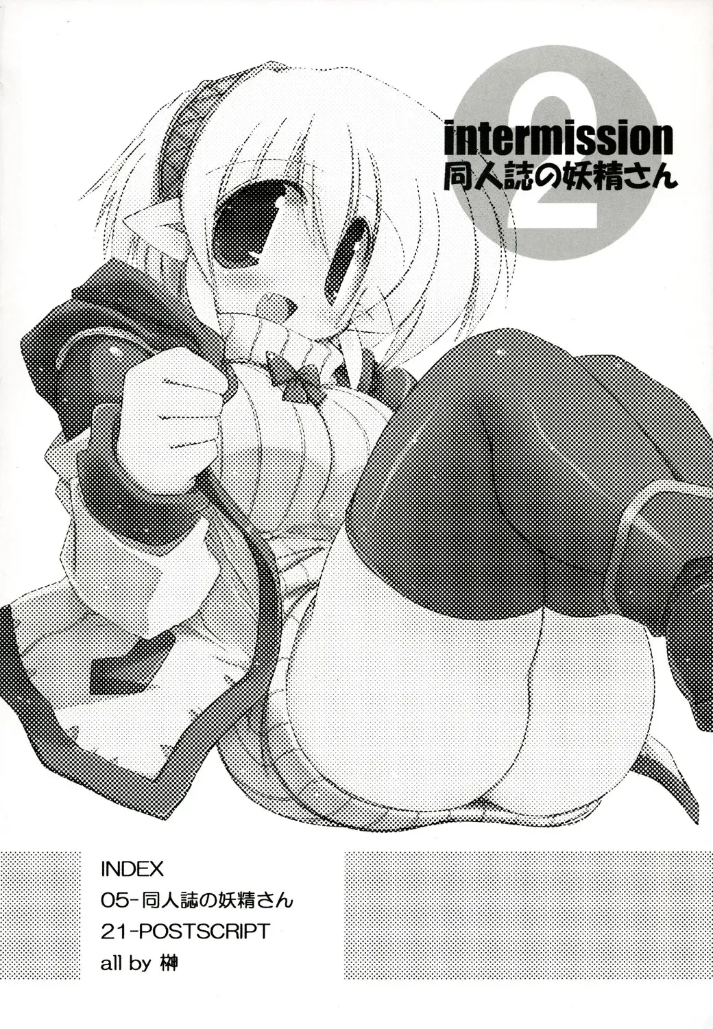 [Sakaki] Intermission 2 -Doujinshi no Yousei-san Ver. 2- Fhentai - Page 4