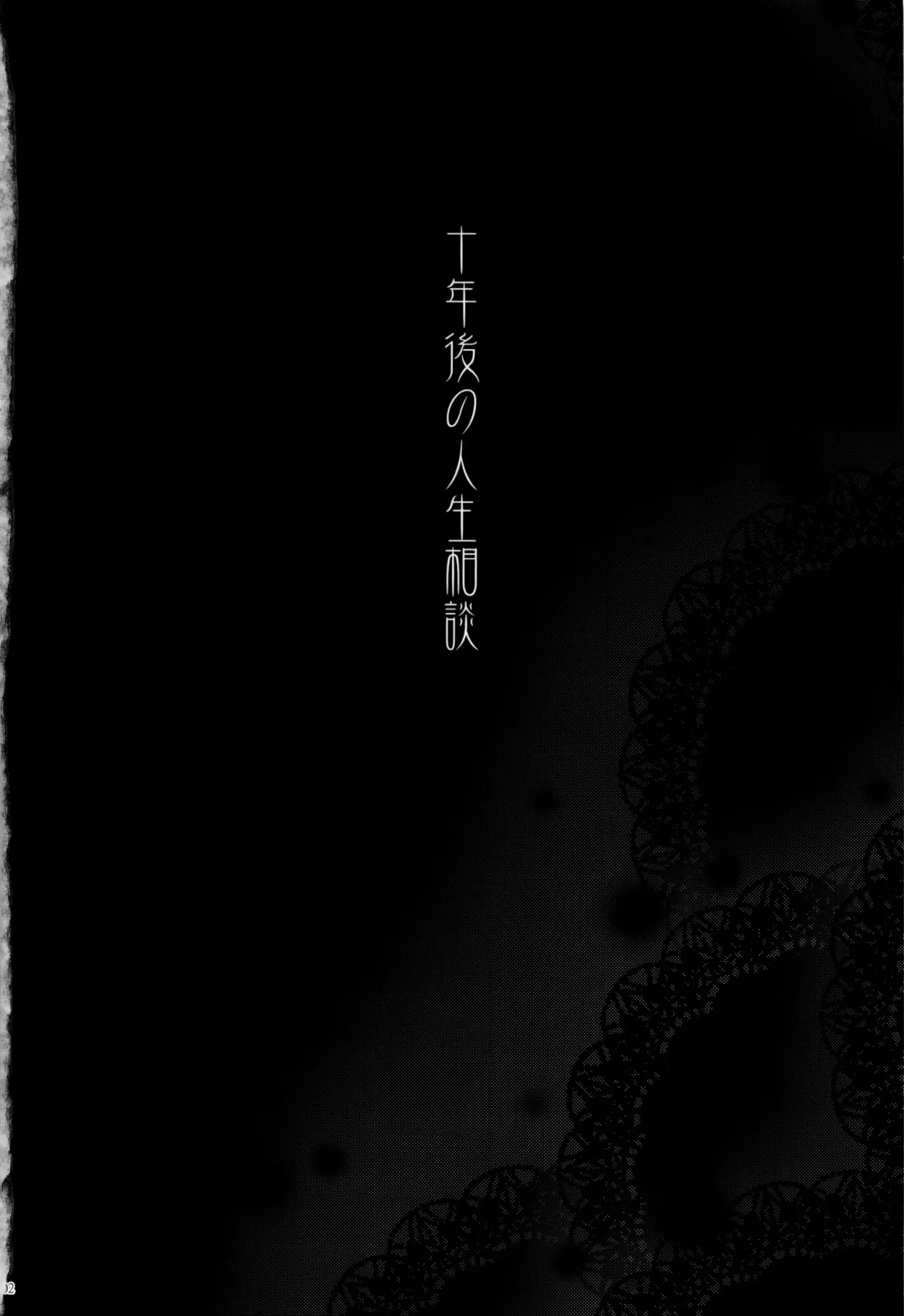 [Matsuka] Juunengo no Jinsei Soudan Fhentai.net - Page 3