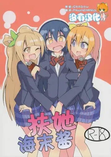 Read [Nekonso] Futanari Umi-chan | 扶她海未酱 - Fhentai