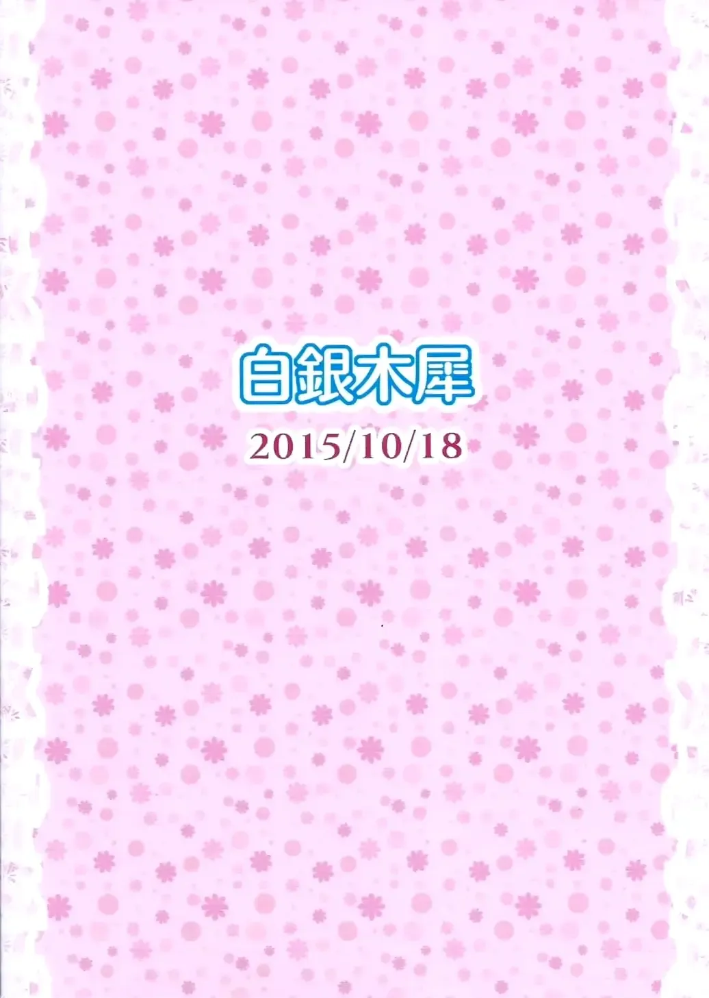 [Poshi] Alice ni Yokubou Decoration Fhentai - Page 17