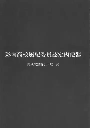 [Hakaba] Sainan Koukou Fuuki Iin Nintei Nikubenki Nikuyoku Dorei Kotegawa Yui Ni Fhentai - Page 2