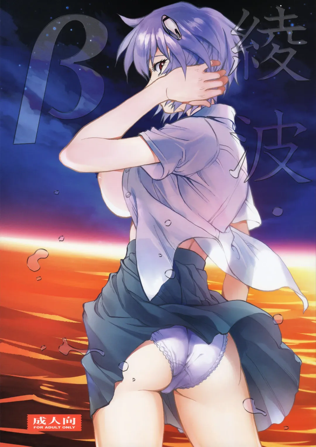 Read [Shiosaba] Ayanami β - Fhentai.net