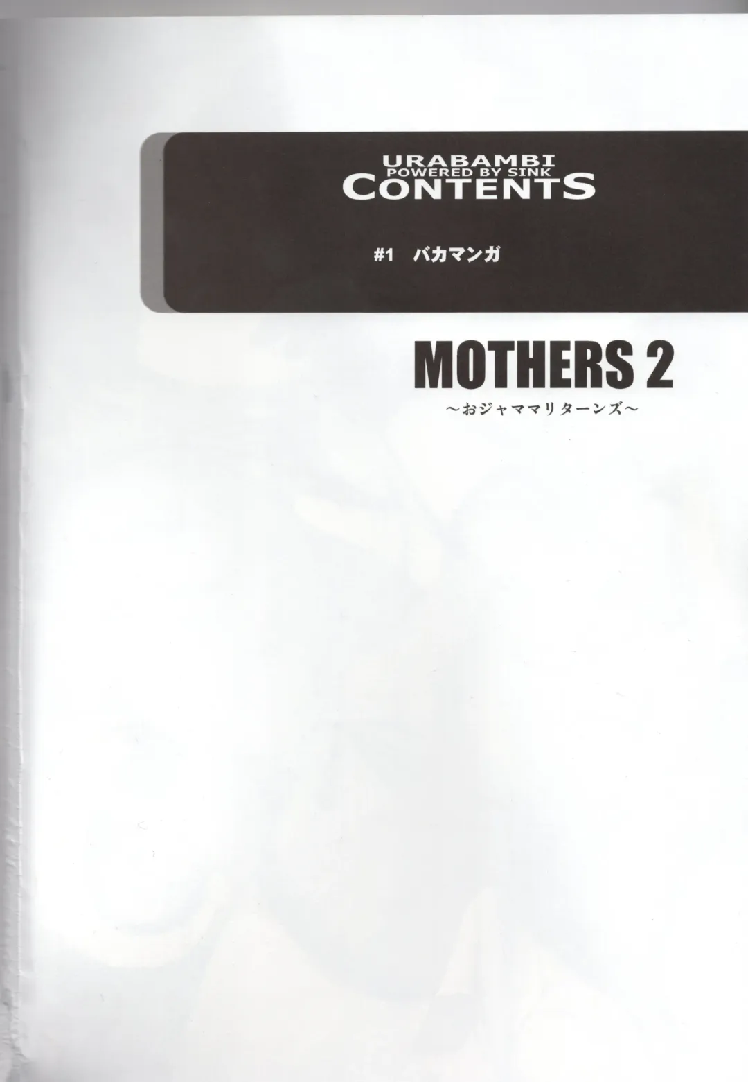 [Sink] Urabambi 51 MOTHERS 2 ~Ojamama Returns~ Fhentai - Page 2