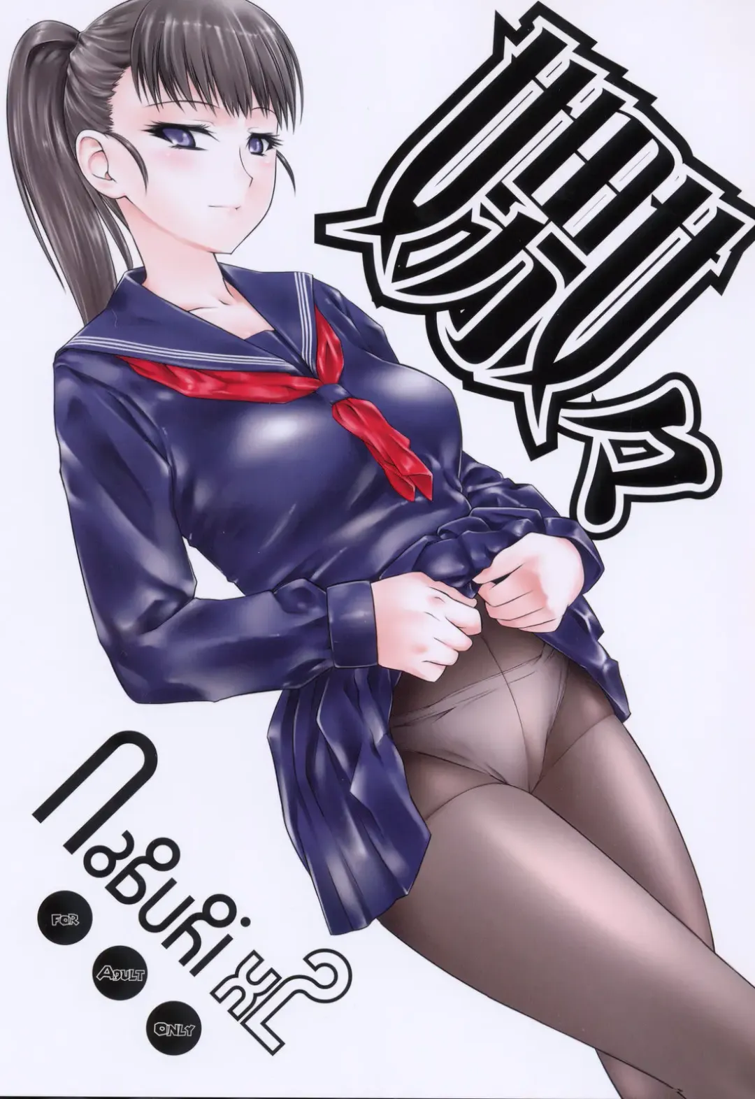 [Clover] Naburi 2 Fhentai - Page 1