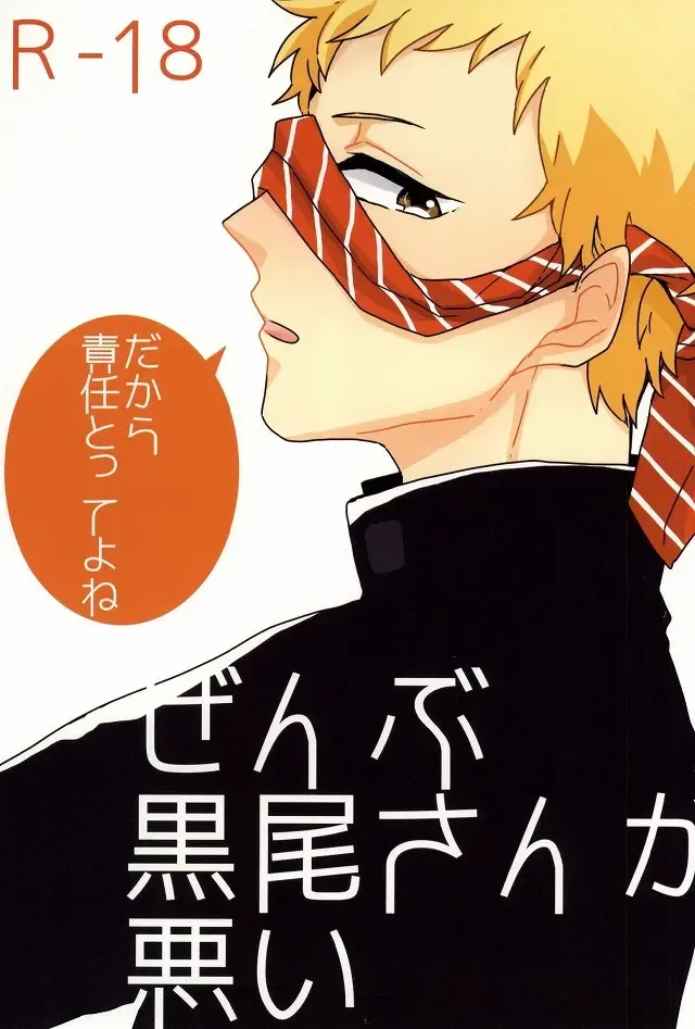 [Daniel] Zenbu Kuroo-san ga Warui Fhentai - Page 1