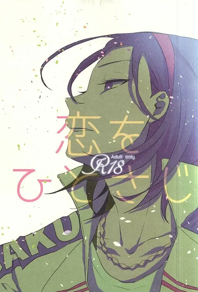 [Shibuki Oroshi] Koi o Hitosaji Fhentai - Page 1