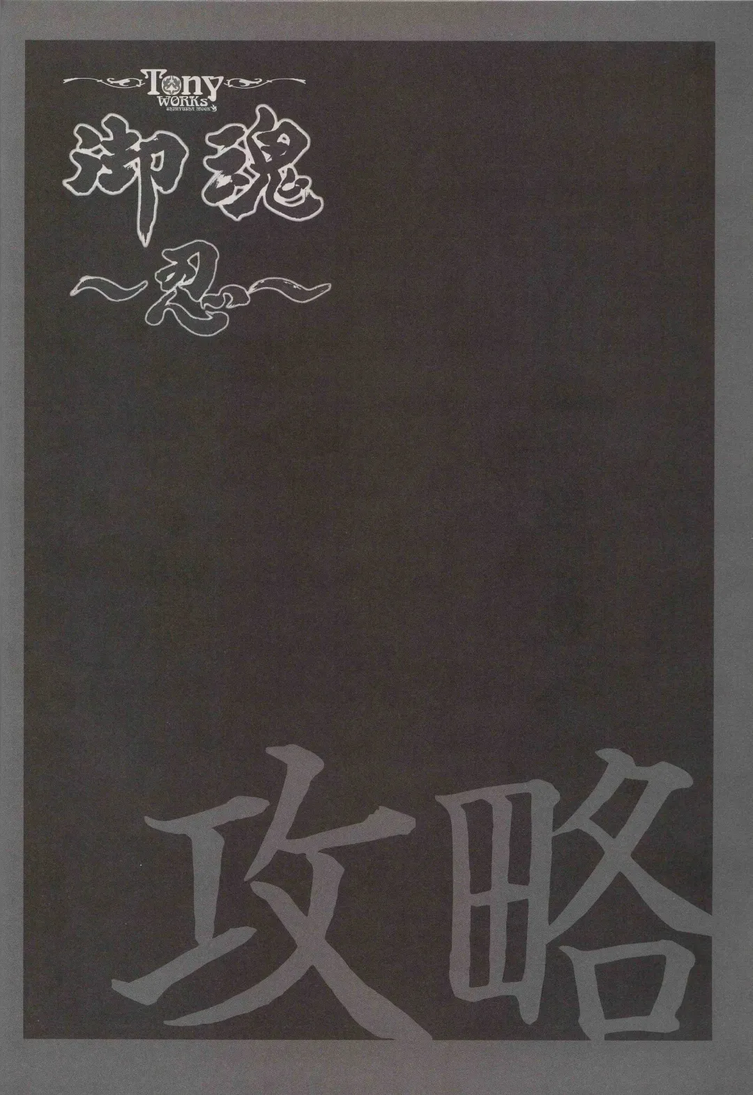 [Tony Taka] 御魂～忍～×ARCANA～光と闇のエクスタシス～二作品原画 Fhentai - Page 112