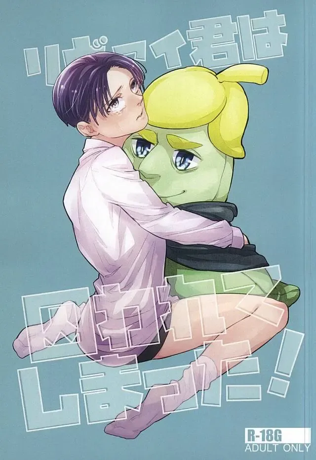 [Pinaco] Levi-kun wa Torawarete Shimatta! Fhentai - Page 1