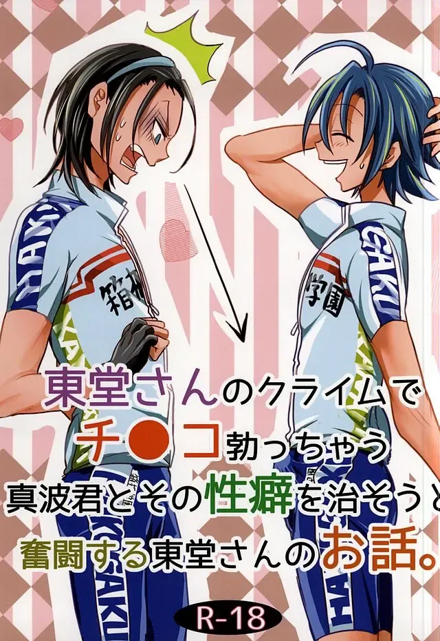 [Kou] Toudou-san no Climb de Chinko Okocchau Manami-kun to Sono Seiheki o Naosou to Funtou suru Toudou-san no Ohanashi. Fhentai - Page 1