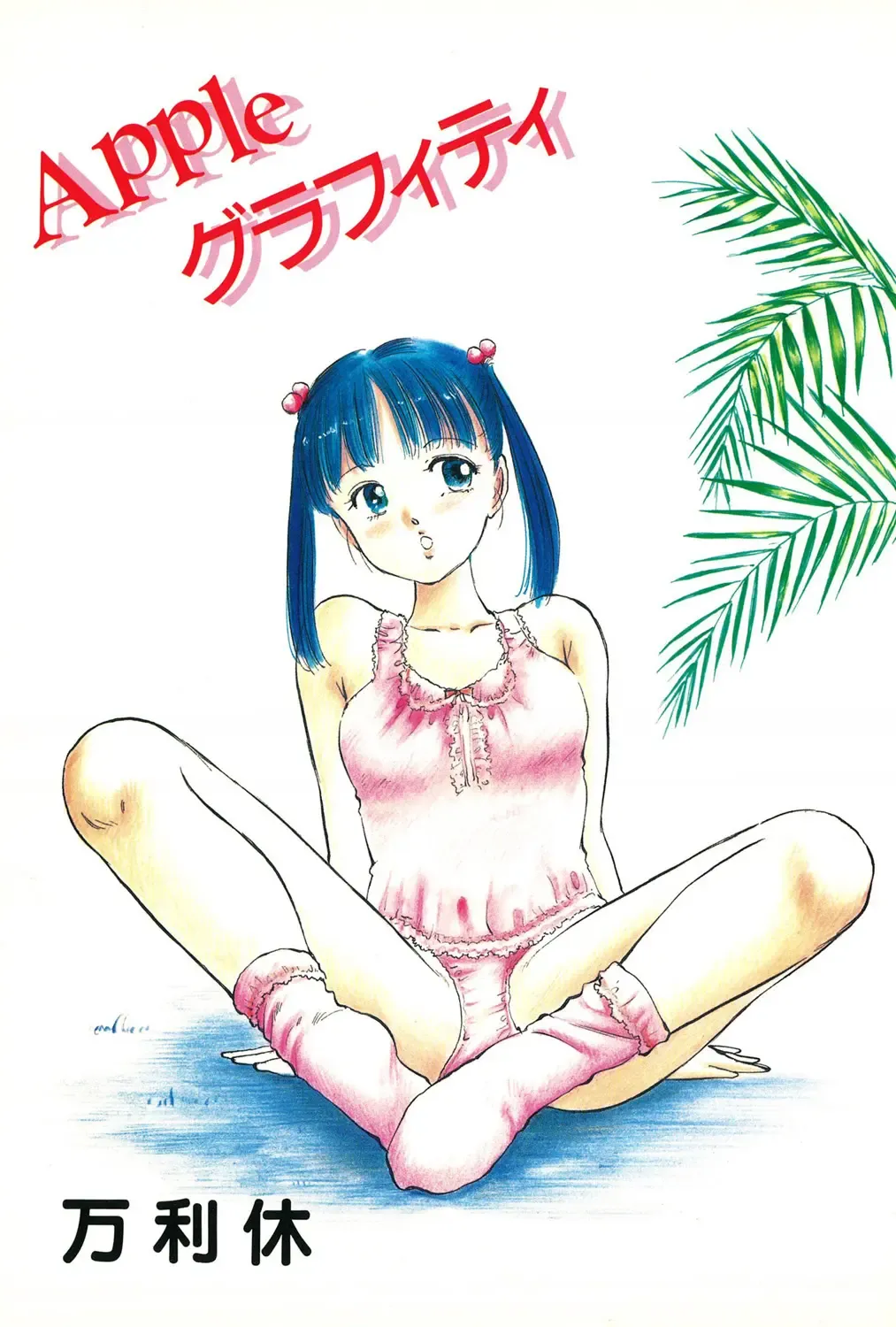 [Manno Rikyuu] Apple Graffiti Fhentai - Page 3