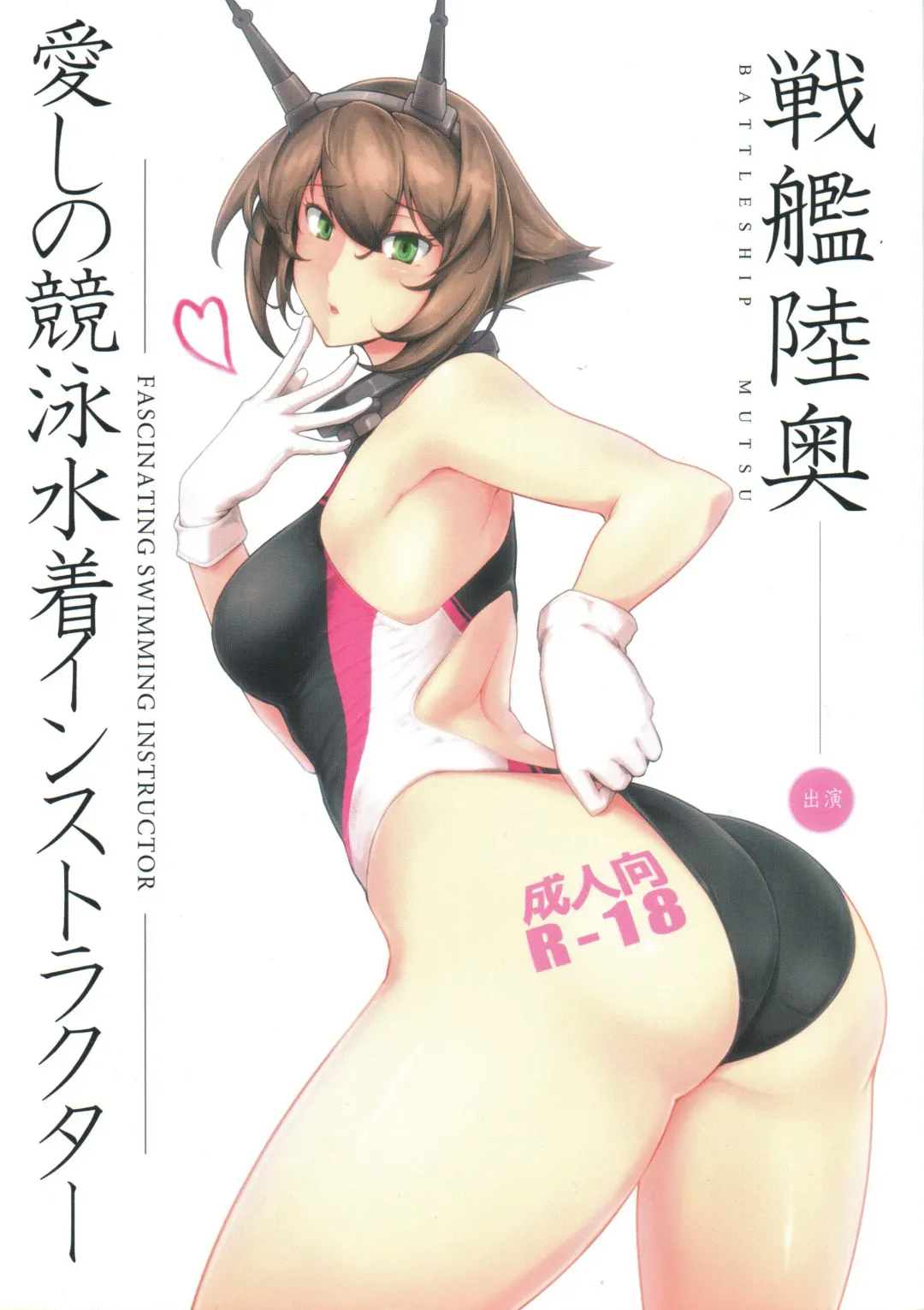 [Halcon] Itoshi no Kyouei Mizugi Instructor Senkan Mutsu Fhentai.net - Page 1