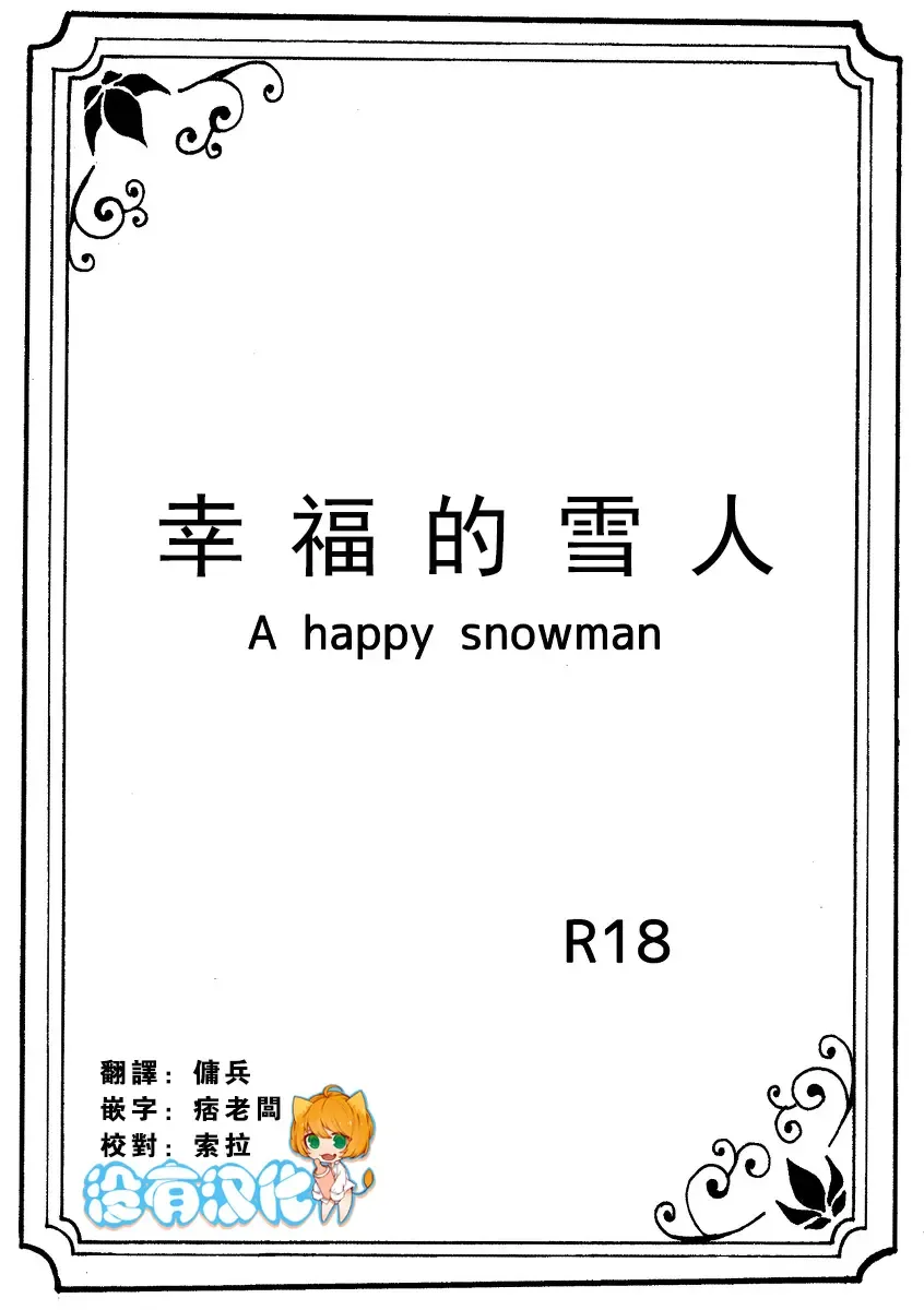 [Nanchuu Erosada] Shiawase na Yukidaruma - A happy snowman | 幸福的雪人 Fhentai - Page 1
