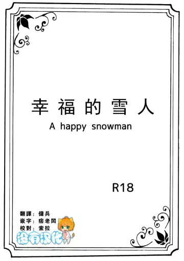 [Nanchuu Erosada] Shiawase na Yukidaruma - A happy snowman | 幸福的雪人 - Fhentai