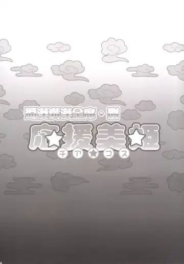 [Haikawa Hemlen] Shokukan Mankan Zenseki Hachi - Ouen Biki Fhentai - Page 23