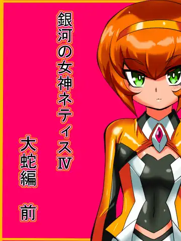 Read Ginga no Megami Netisu IV Daija Hen Zen - Fhentai