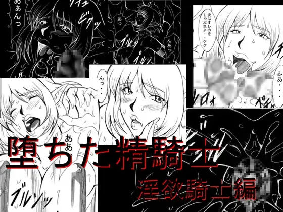 Ochita Sei Kishi - Inyoku Kishi Hen Fhentai - Page 1