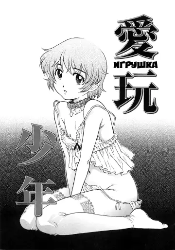 [Yanagawa Rio] Aigan Shounen | ИГРУШКА - Fhentai