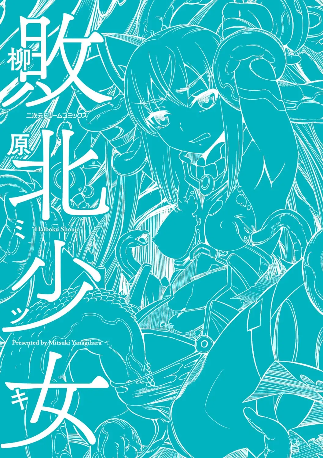 [Yanagihara Mitsuki] Haiboku Shoujo Fhentai - Page 195