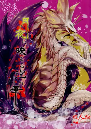 Read [Yoo Oona] Tsukiyo ni Haeru Awa no Hana - Fhentai