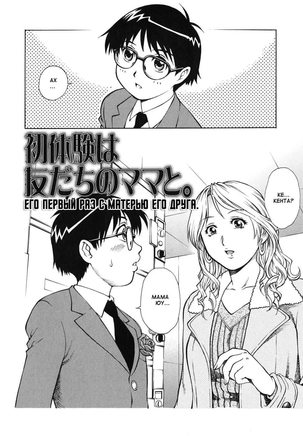[Yanagawa Rio] Shotaiken wa Tomodachi no Mama to. | Его первый раз с матерью его друга. Fhentai - Page 2
