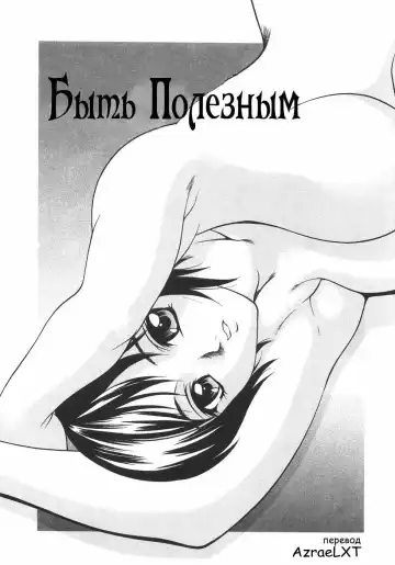 [Psycho] Yakutatazu | Быть полезным - Fhentai.net