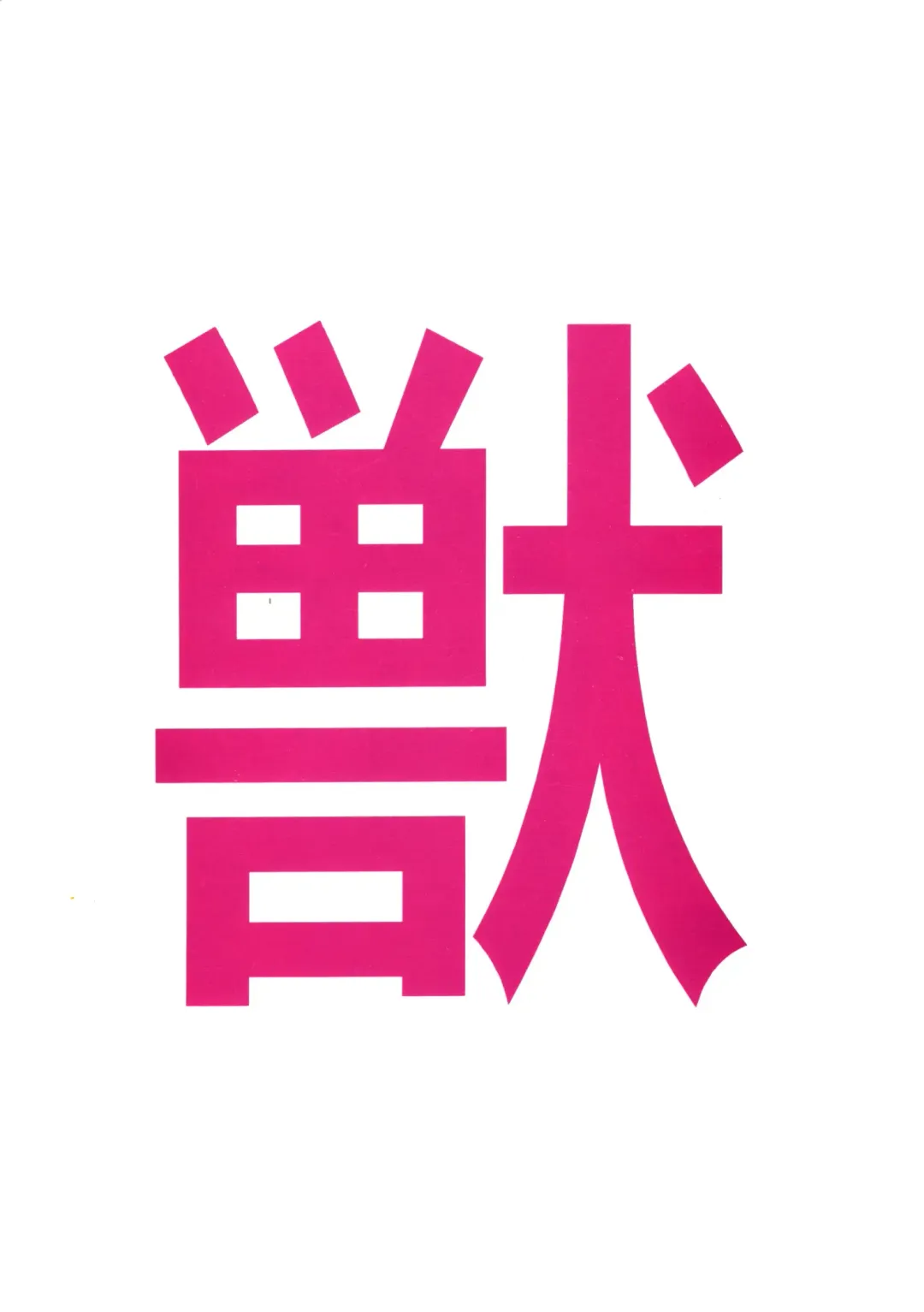 [Otokawa Kazuki - Toyoshima Yuusaku - Trump] Juukan Ou 5 Fhentai - Page 2