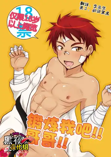 Read [Kotsumudi] Kitaete!! Nii-chan | 锻炼我吧！哥哥！ - Fhentai