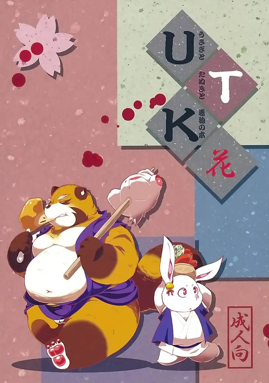 [Takotyu] Usagi to Tanuki to Kimono no Hon Hana Fhentai - Page 1