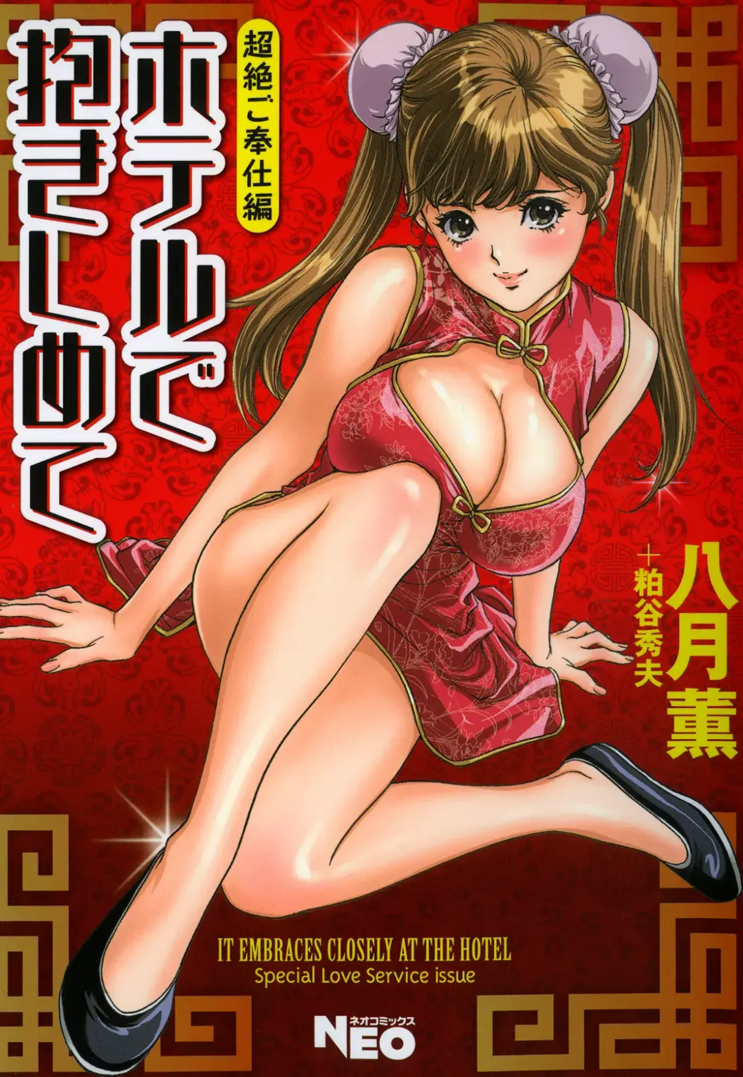 Read [Hazuki Kaoru] Hotel de Dakishimete Chouzetsu Gohouji Hen - Fhentai.net