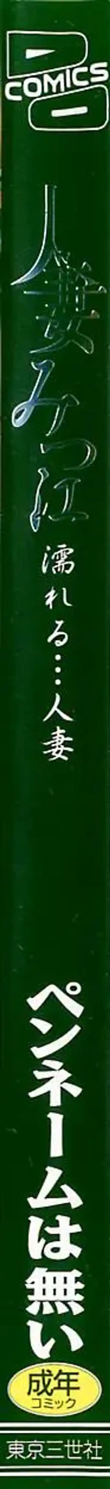 [Penname Wa Nai] Hitozuma Mitsue ~Nureru... Hitozuma~ - A Married Woman As Mitsue Fhentai - Page 2