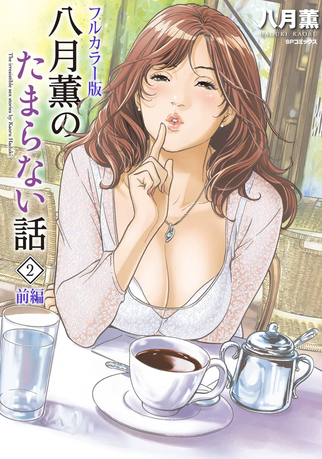 Read [Hazuki Kaoru] Hazuki Kaoru no Tamaranai Hanashi (Full Color Version) 2-1 - Fhentai.net