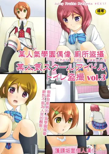 [Satomi Hidefumi] Bou Ninki School Idol Toilet Tousatsu vol. 3 - School idol peeping | 某人氣學園偶像 廁所盜攝 vol. 3 - Fhentai.net