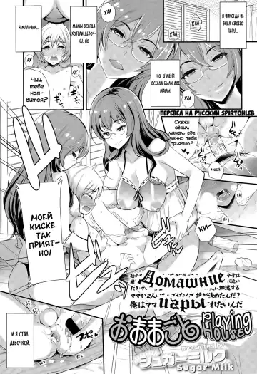 Read [Sugar Milk] Omamagoto | Домашние игры - Fhentai