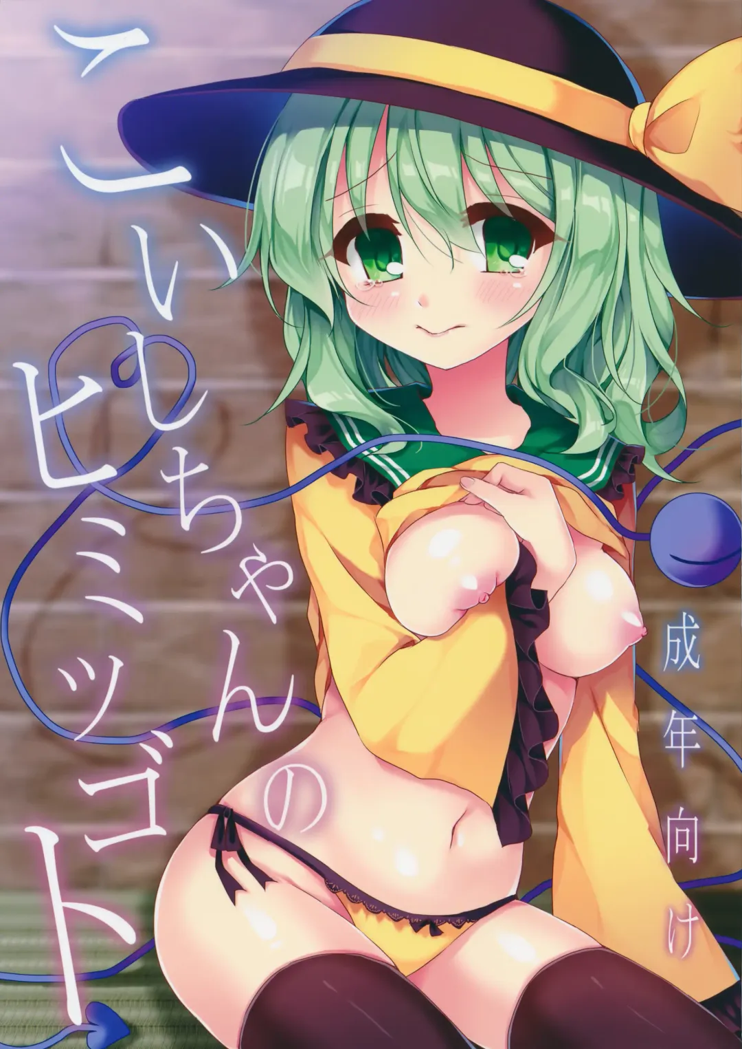 [Shikitani Asuka] Koishi-chan no Himitsugoto Fhentai - Page 1