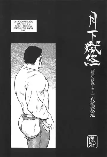 Read [Ebisubashi Seizou] Gekkagoku-kyou Ch.6 Seigen-myougai sect.3 - Fhentai