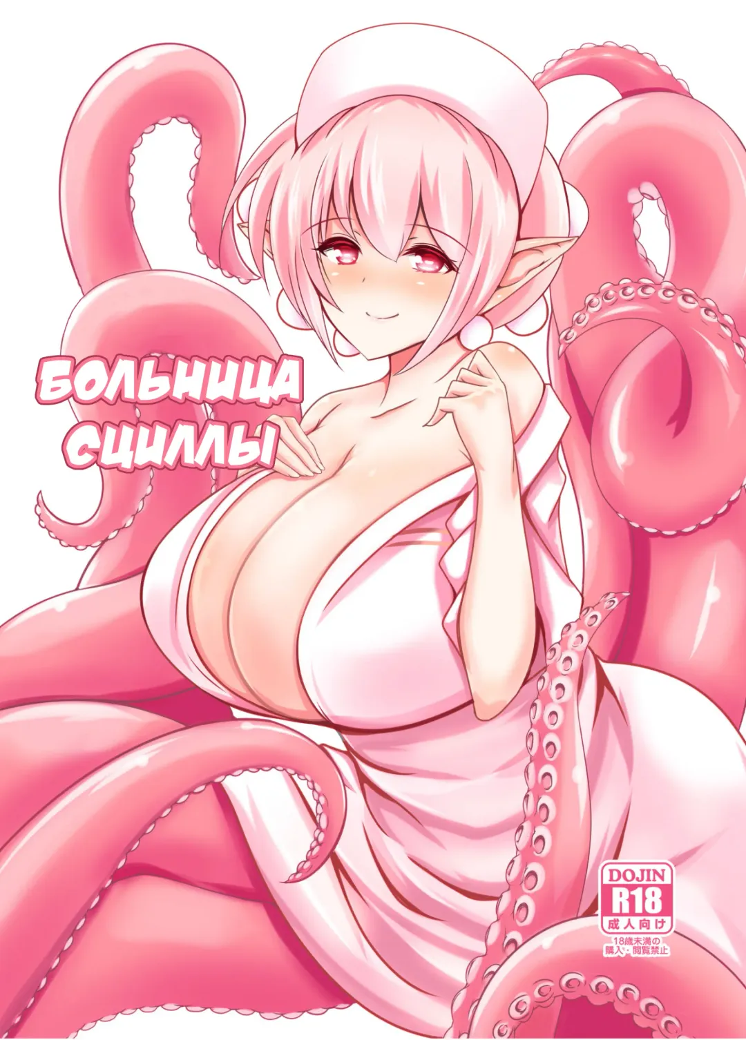 [Nekoro Tanuki] Scylla Hospital! | Больница Сциллы! Fhentai.net - Page 1