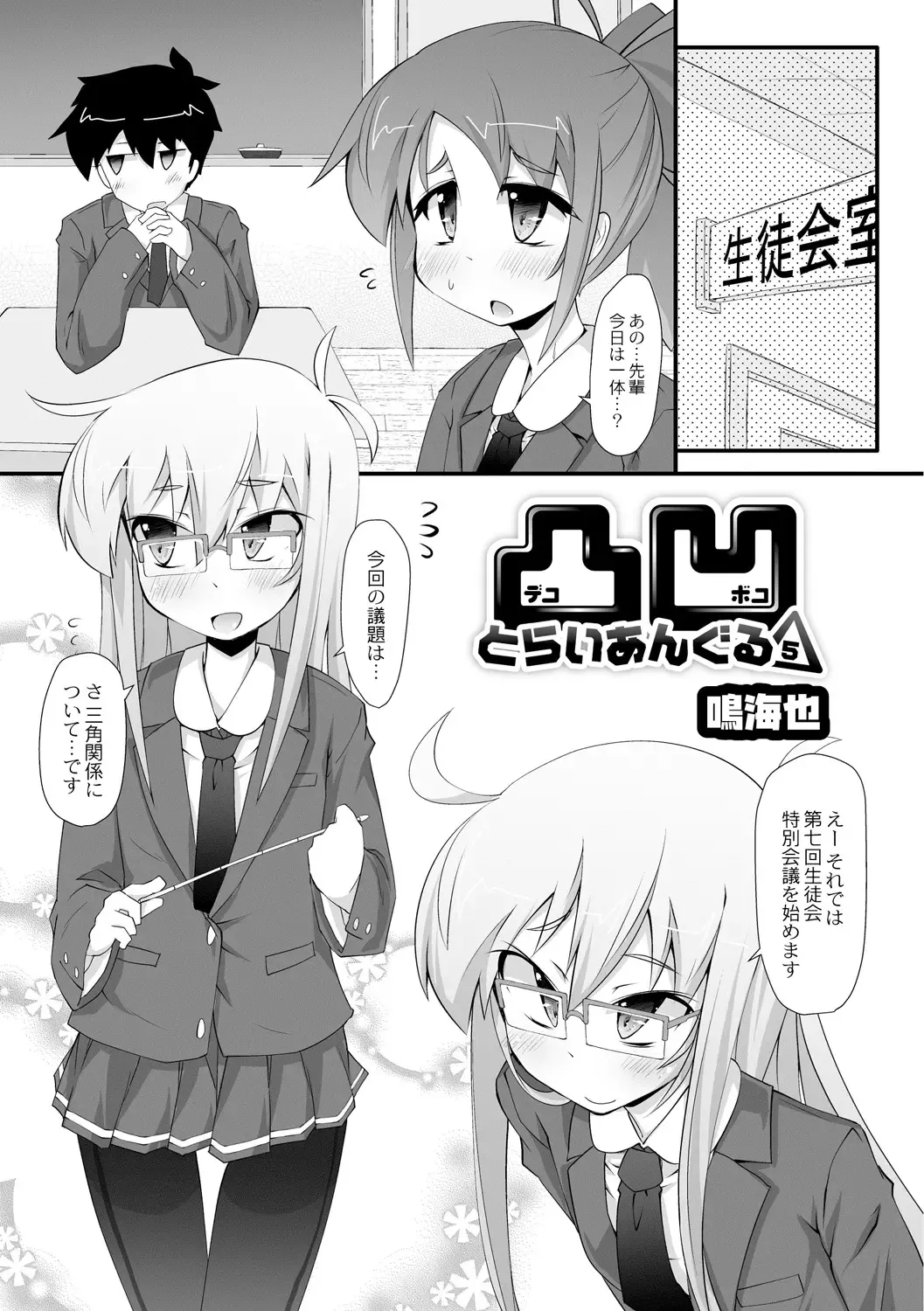 [Narumiya] Dekoboko Triangle Ch. 1-5 Fhentai.net - Page 81