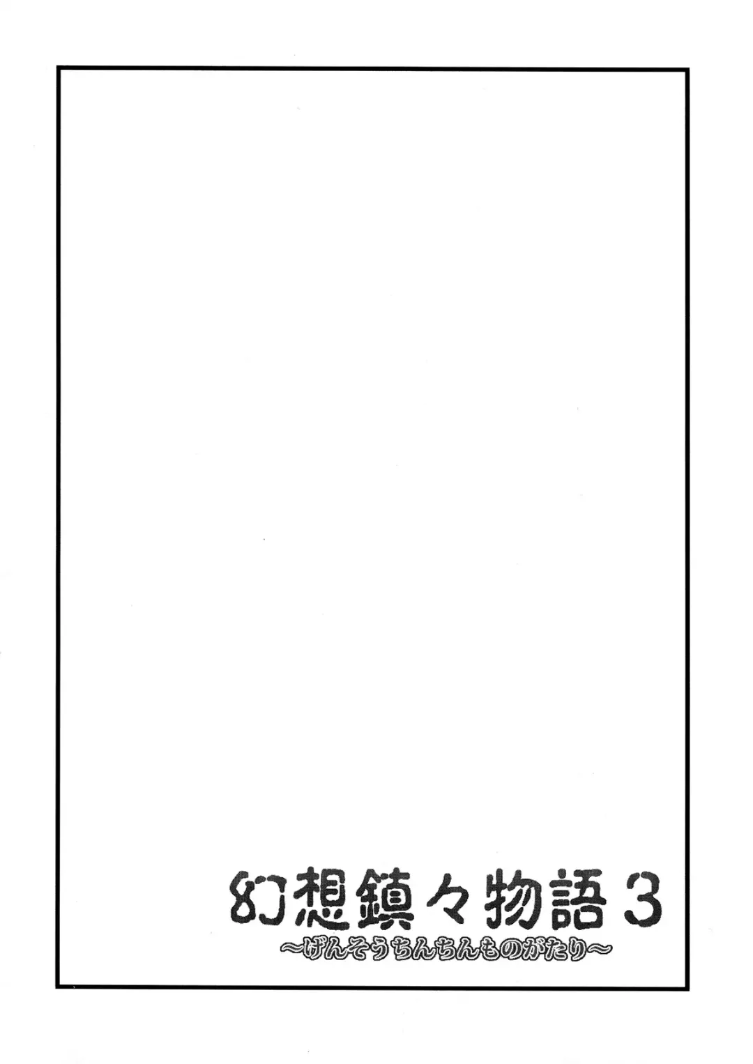 [Eisen] Gensou Chinchin Monogatari 3 Fhentai.net - Page 4