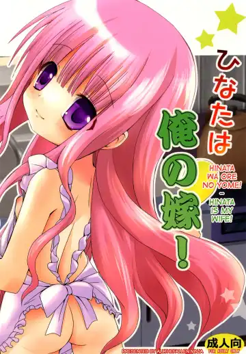 [Fujise Akira - Zinan] Hinata wa Ore no Yome! - Fhentai