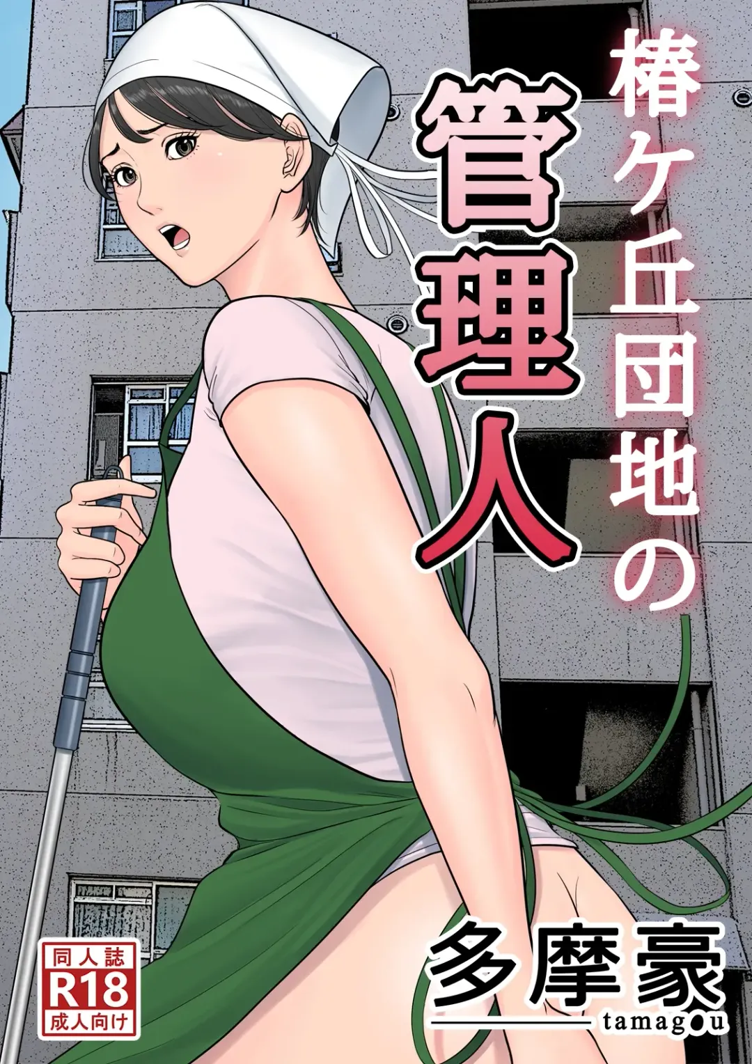 Read Tsubakigaoka Danchi no Kanrinin - Fhentai.net