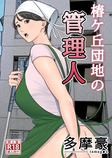 Tsubakigaoka Danchi no Kanrinin - Fhentai.net