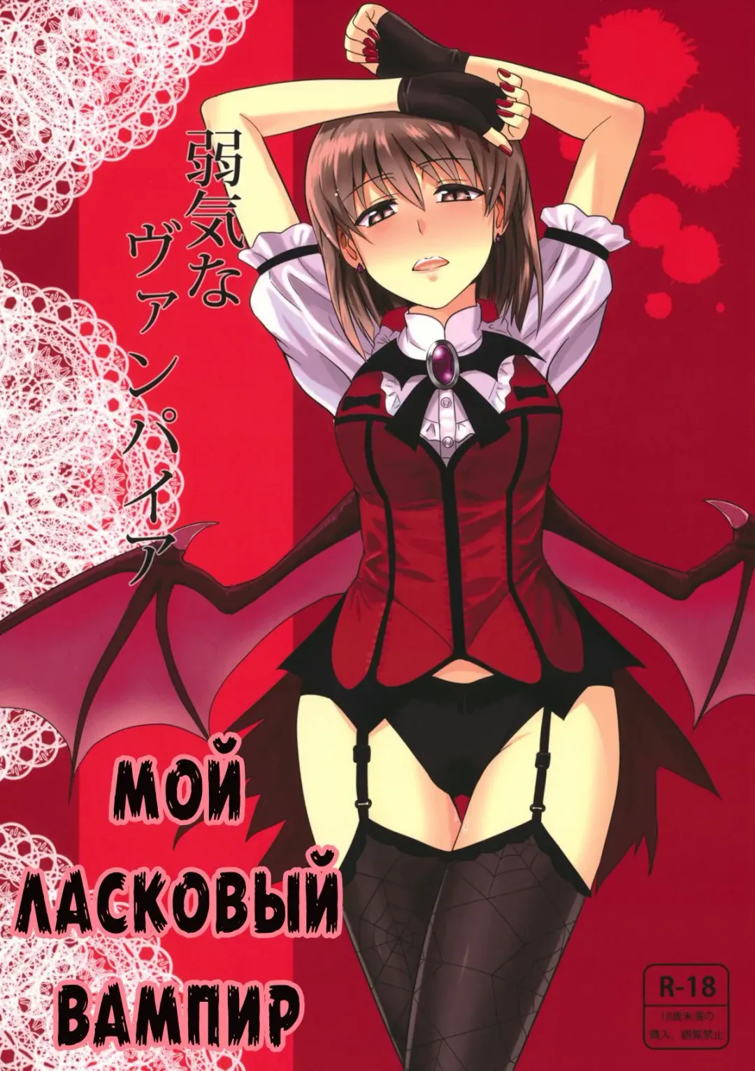 Read [Tsurui] Yowaki na Vampire | Мой ласковый вампир - Fhentai.net