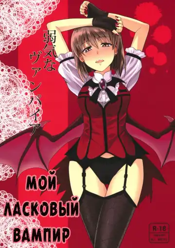 [Tsurui] Yowaki na Vampire | Мой ласковый вампир - Fhentai.net