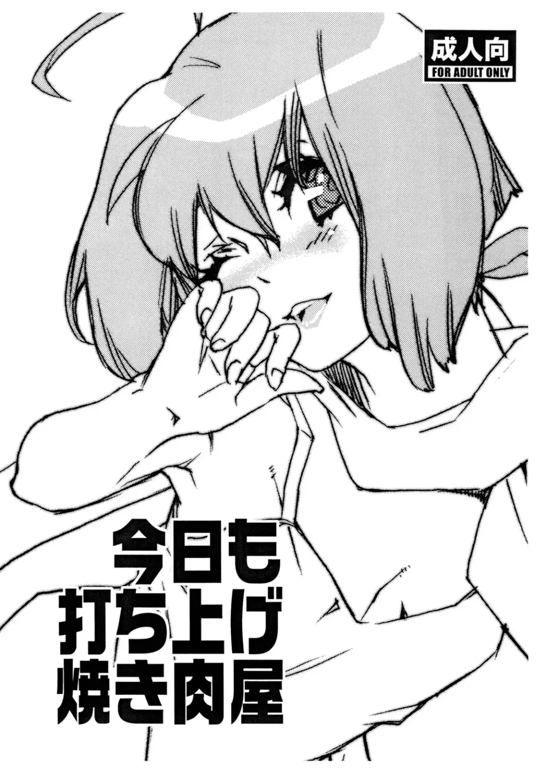 Read [Mgmee] Kyou mo Uchiage Yakiniku ya - Fhentai.net